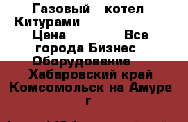 Газовый   котел  Китурами  world 5000 16R › Цена ­ 29 000 - Все города Бизнес » Оборудование   . Хабаровский край,Комсомольск-на-Амуре г.